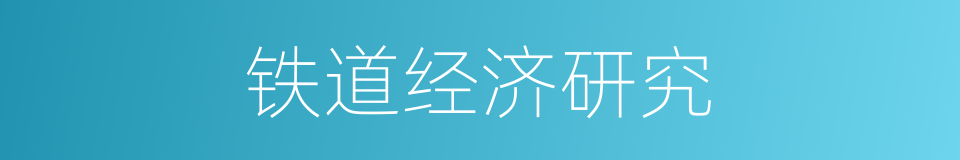铁道经济研究的同义词