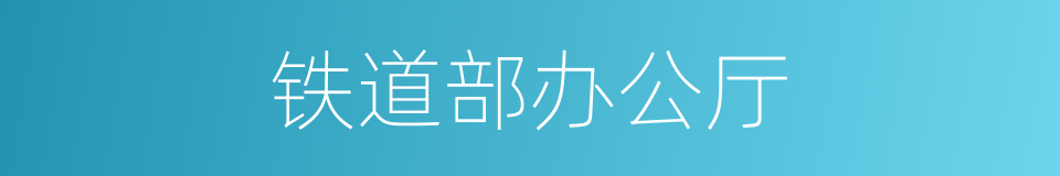 铁道部办公厅的同义词