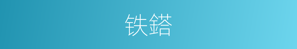 铁鎝的意思