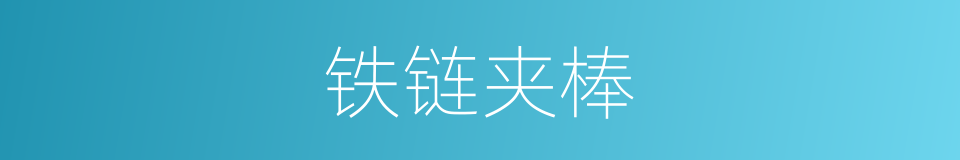 铁链夹棒的意思