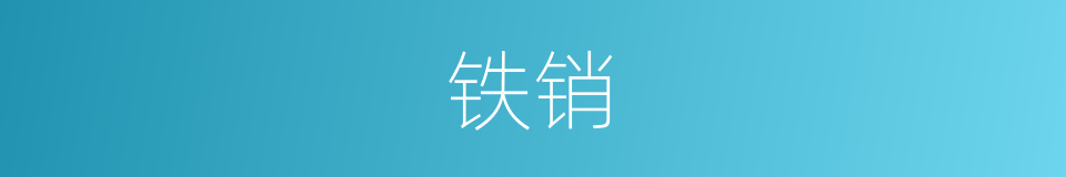 铁销的同义词