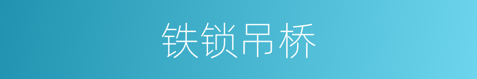 铁锁吊桥的同义词