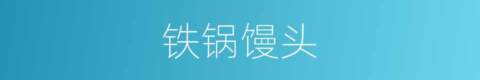 铁锅馒头的同义词