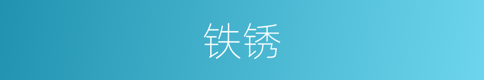 铁锈的意思
