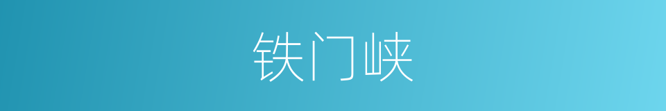 铁门峡的同义词