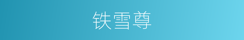 铁雪尊的同义词