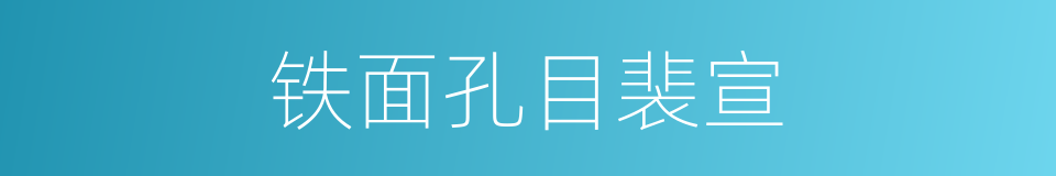 铁面孔目裴宣的同义词