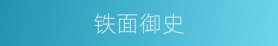 铁面御史的意思