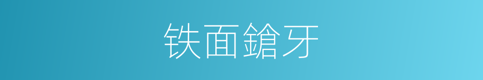 铁面鎗牙的意思