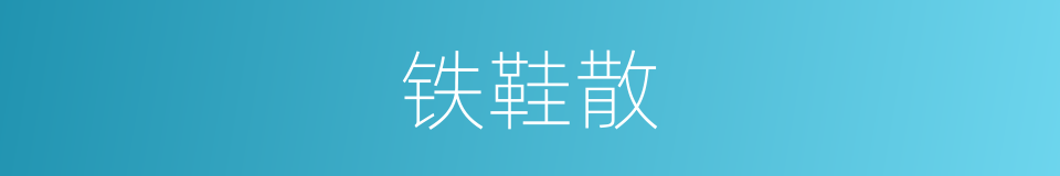 铁鞋散的意思