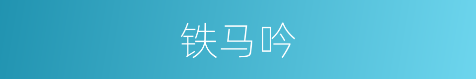 铁马吟的同义词