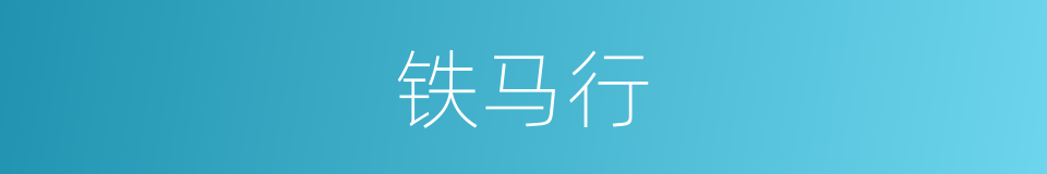 铁马行的同义词