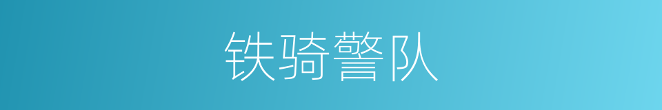 铁骑警队的同义词
