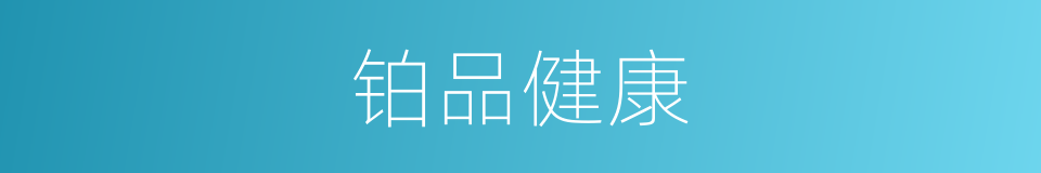 铂品健康的同义词