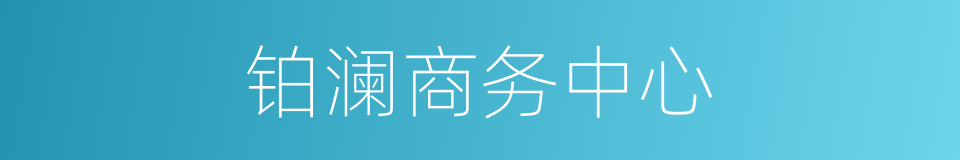 铂澜商务中心的同义词