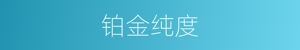 铂金纯度的同义词