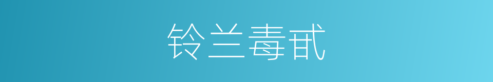 铃兰毒甙的同义词
