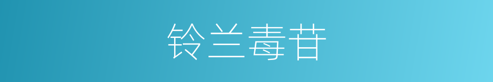 铃兰毒苷的同义词