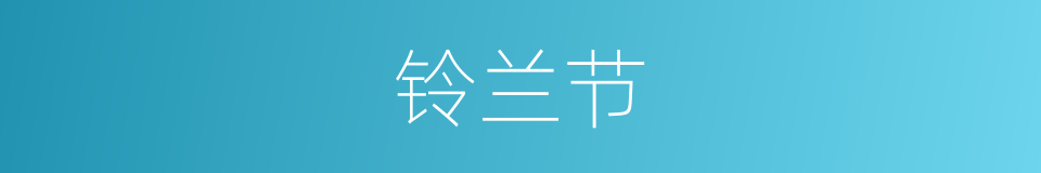 铃兰节的同义词