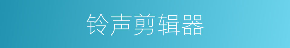 铃声剪辑器的同义词