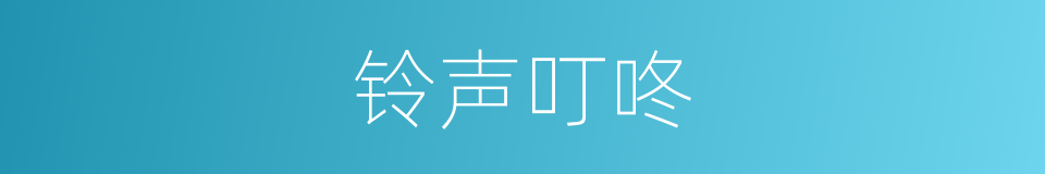 铃声叮咚的同义词