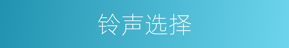 铃声选择的同义词