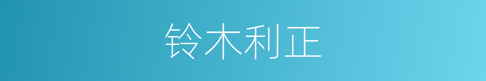 铃木利正的同义词