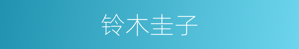 铃木圭子的同义词