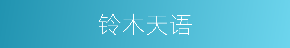 铃木天语的同义词