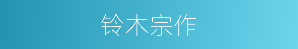 铃木宗作的同义词
