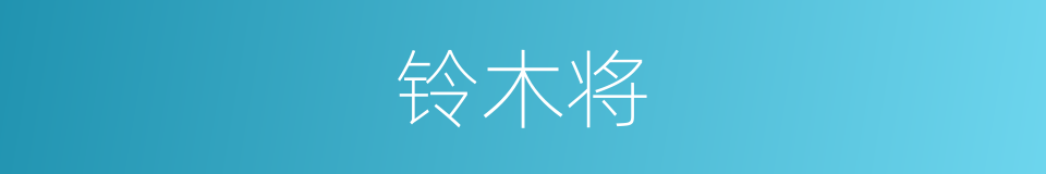 铃木将的同义词