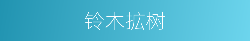铃木拡树的同义词
