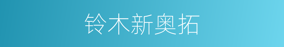 铃木新奥拓的同义词