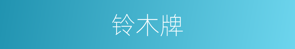 铃木牌的同义词