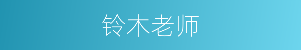 铃木老师的同义词