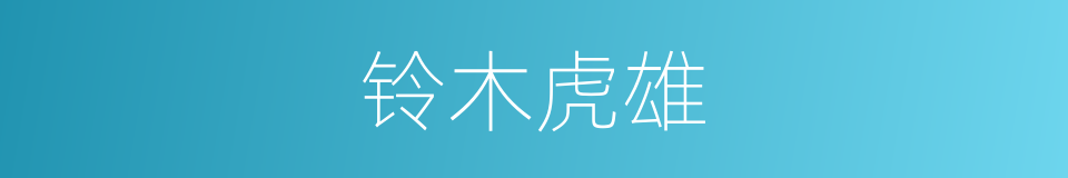 铃木虎雄的同义词