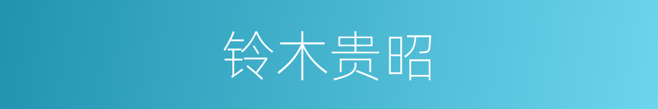 铃木贵昭的同义词