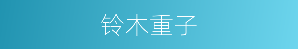 铃木重子的同义词