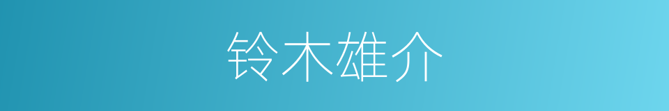 铃木雄介的同义词