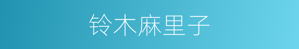 铃木麻里子的同义词