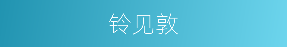 铃见敦的同义词