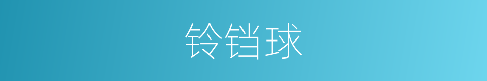 铃铛球的同义词