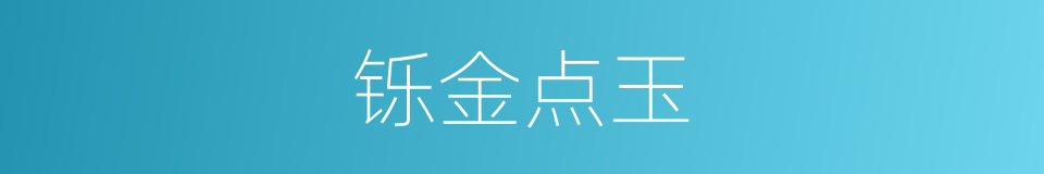 铄金点玉的意思