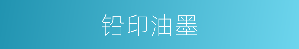 铅印油墨的同义词