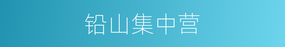 铅山集中营的同义词