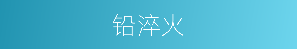 铅淬火的同义词