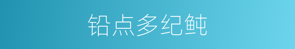 铅点多纪鲀的同义词