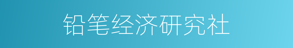 铅笔经济研究社的同义词