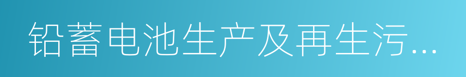 铅蓄电池生产及再生污染防治技术政策的同义词