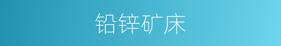 铅锌矿床的同义词
